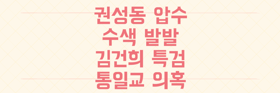 권성동 압수수색, 김건희 특검 부르나? 통일교 의혹의 모든 것