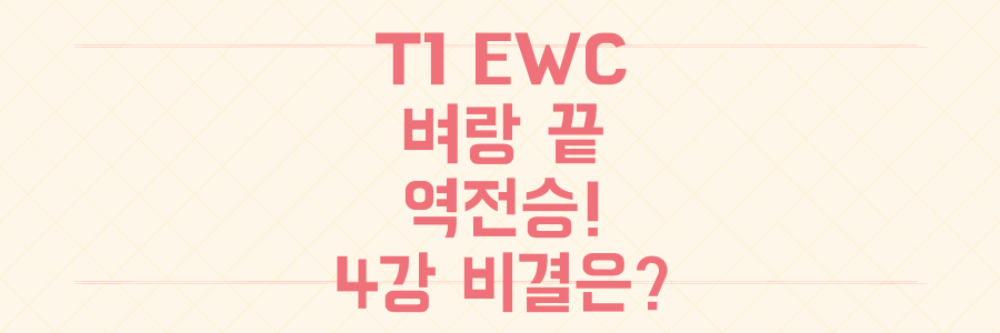 T1, EWC 벼랑 끝 역전승! MKOI 꺾고 4강 오른 '진짜 이유'는?