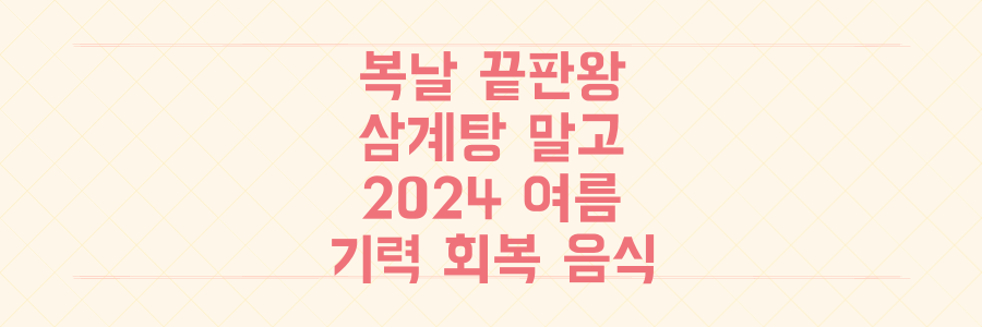 복날, 삼계탕은 이제 그만! 2024 여름 기력회복 책임질 '이 음식' 트렌드 총정리