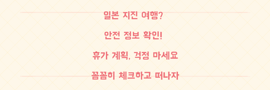 일본 대지진 괴담, 휴가철 여행 괜찮을까? 안전 정보 총정리