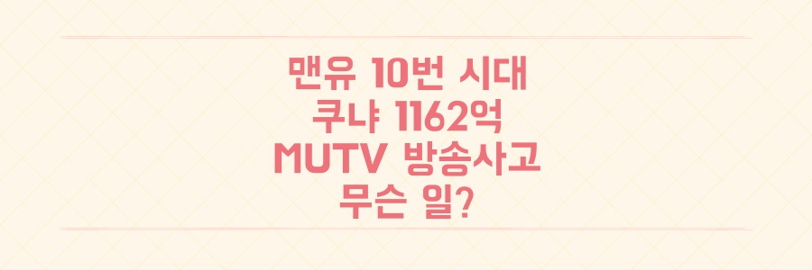 맨유 1,162억 쿠냐 10번 시대! MUTV 방송사고, 도대체 무슨 일?