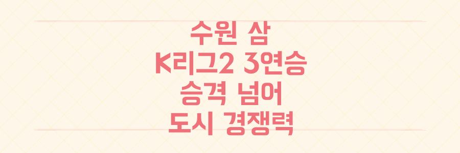 수원 삼성 K리그2 3연승 돌풍! 승격 넘어 도시 경쟁력까지 싹쓸이하는 비결