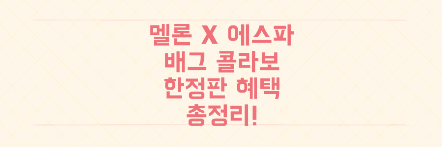 멜론 X 에스파 배틀그라운드 콜라보: 놓칠 수 없는 한정판 혜택 완벽 정리!