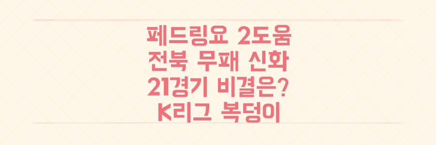 K리그 복덩이 페드링요 2도움 폭발! 전북 21경기 무패 신화의 비결은?