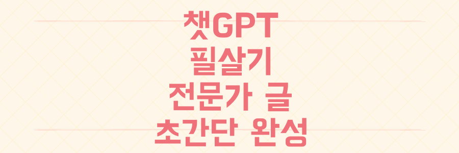 블로그 글쓰기 고민 끝! 챗GPT로 전문가급 콘텐츠 만드는 역대급 비법
