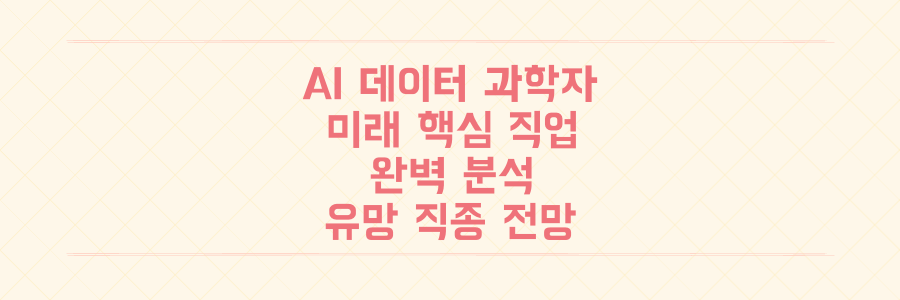 AI 시대 데이터 과학자: 미래 핵심 유망 직업 완벽 분석