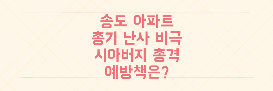 인천 송도 아파트 총기 난사: 시아버지의 충격적 총격, 비극을 막을 예방책은?