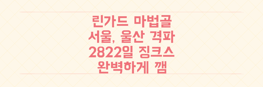 FC서울, 린가드 마법골로 2822일 울산 징크스 완벽 격파!