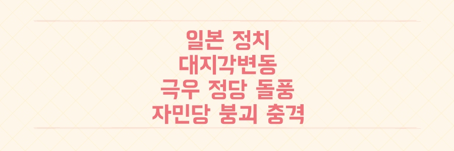 일본 정치 대지각변동: '극우' 참정당 돌풍과 자민당 과반 붕괴의 충격적 진실!