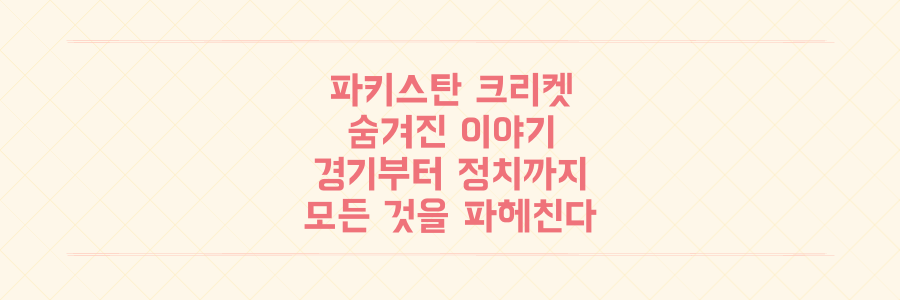 파키스탄 크리켓, 당신이 몰랐던 모든 것: 경기 결과부터 정치, 사회적 의미까지