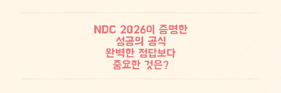NDC 2026이 증명한 성공의 공식: 완벽한 정답보다 중요한 것은 무엇인가
