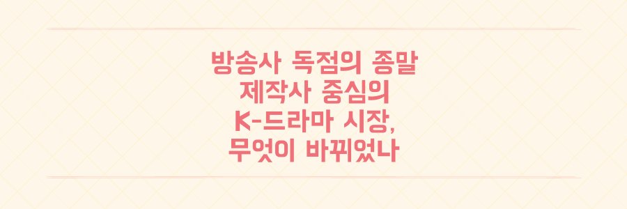 방송사 독점 시대의 종말, K-드라마 제작 시장이 제작사 중심으로 뒤바뀐 이유