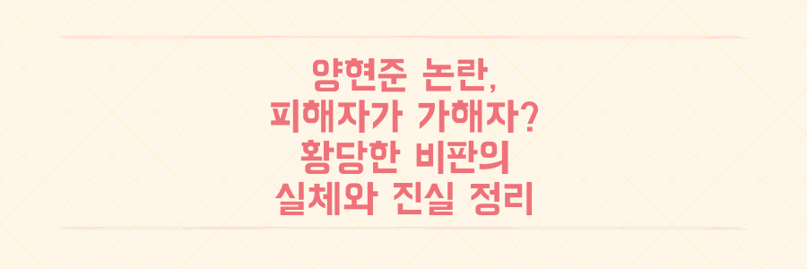 양현준 논란, 피해자가 왜 가해자가 되었나? 황당한 비판의 실체와 진실 정리