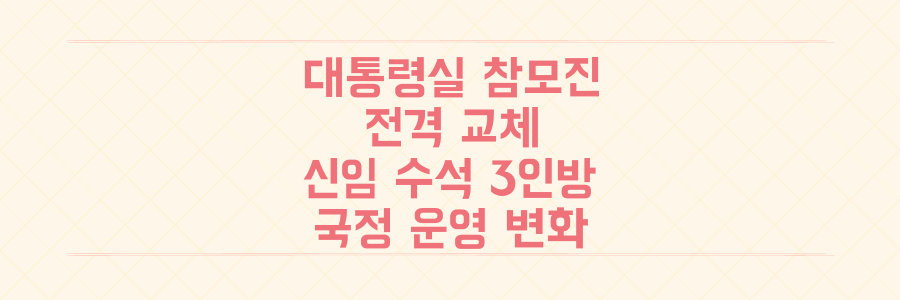 대통령실 참모진 전격 교체, 신임 수석 3인방 인선으로 본 국정 운영의 핵심 변화