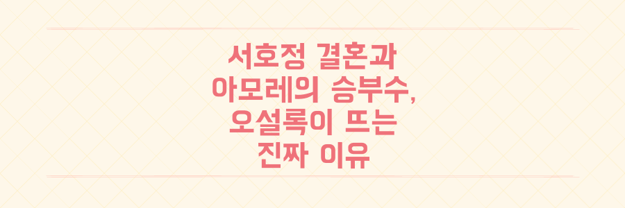 서호정 결혼으로 본 아모레퍼시픽의 승부수, 오설록이 뜨는 진짜 이유