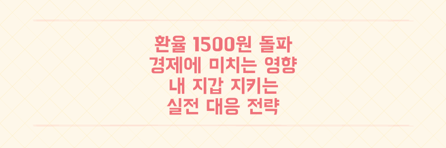 환율 1500원 돌파, 우리 경제와 지갑에 미치는 영향과 실전 대응 전략 완벽 정리