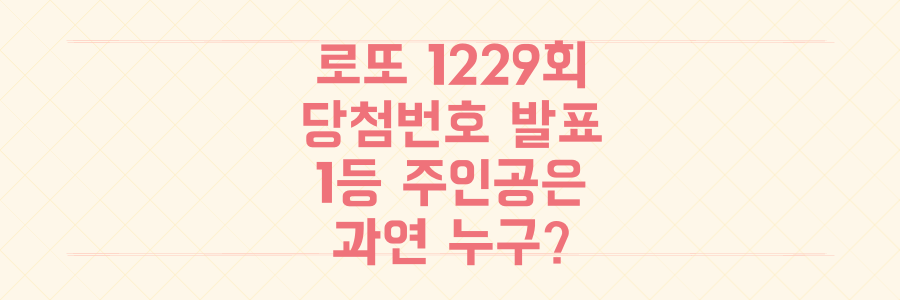 로또 1229회 당첨번호 발표, 1등 35억 원 주인공은 누구일까?