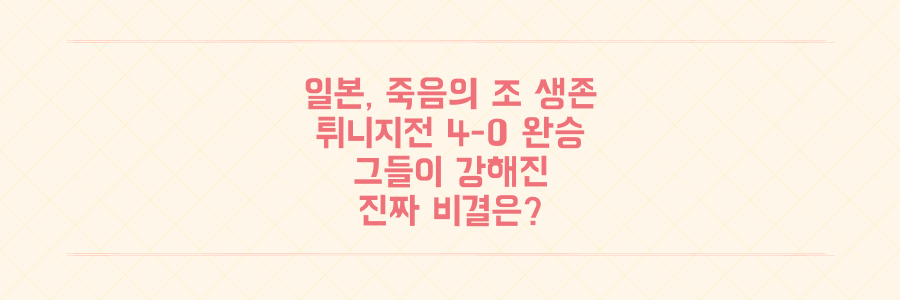 죽음의 조에서 살아남은 일본, 튀니지전 4-0 완승의 진짜 비결은?