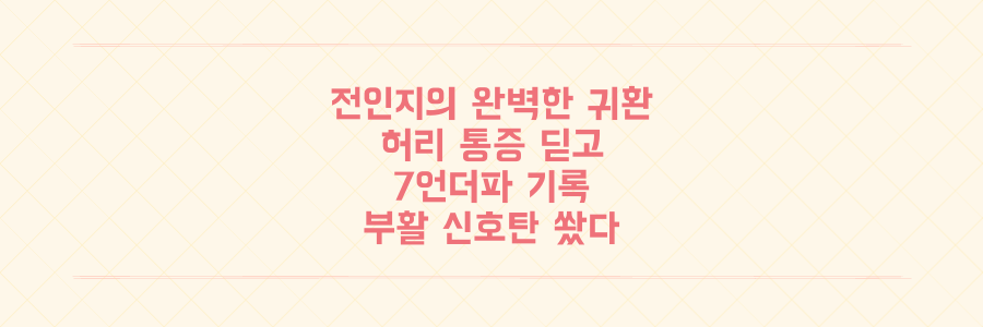 전인지 부활 신호탄, 허리 통증 딛고 7언더파로 증명한 완벽한 귀환