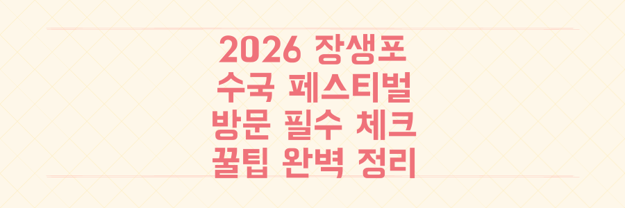 2026 장생포 수국 페스티벌 방문 전 필수 체크, 3일 만에 10만 명 몰린 이유와 꿀팁 정리
