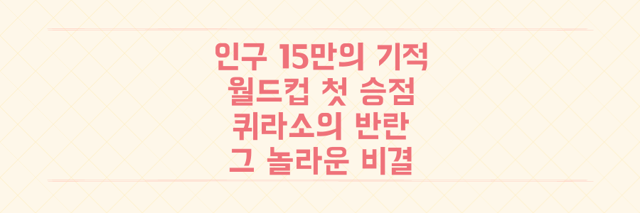 인구 15만 명의 기적, 월드컵 무대에서 퀴라소가 사상 첫 승점을 따낸 비결은?