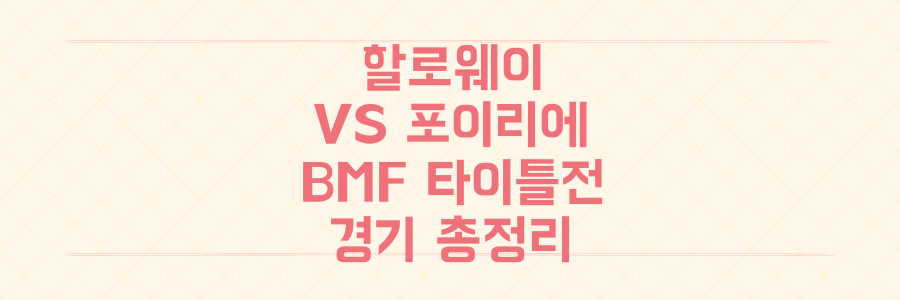 UFC 318 할로웨이 vs 포이리에 BMF 타이틀전: 누가 진정한 상남자? 경기 일정, 중계, 전적 완벽 분석!