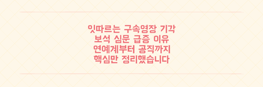 연예계부터 공직 사회까지, 최근 잇따르는 구속영장 기각과 보석 심문의 진짜 이유 정리