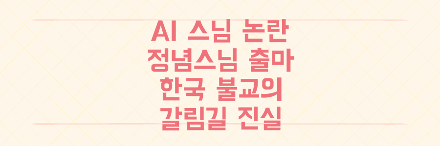 AI 스님 논란과 정념스님의 출마 선언, 한국 불교가 마주한 갈림길의 진실