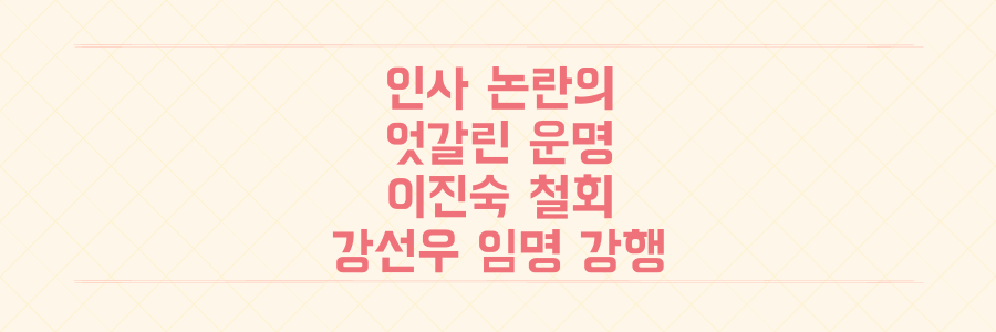 인사 논란의 엇갈린 운명: 이진숙 철회와 강선우 임명 강행, 그 진짜 속내는?