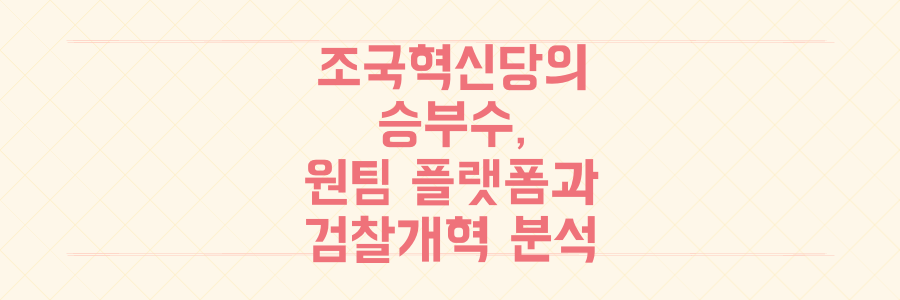 조국혁신당이 던진 승부수, 원팀 플랫폼과 검찰개혁의 핵심 전략 분석