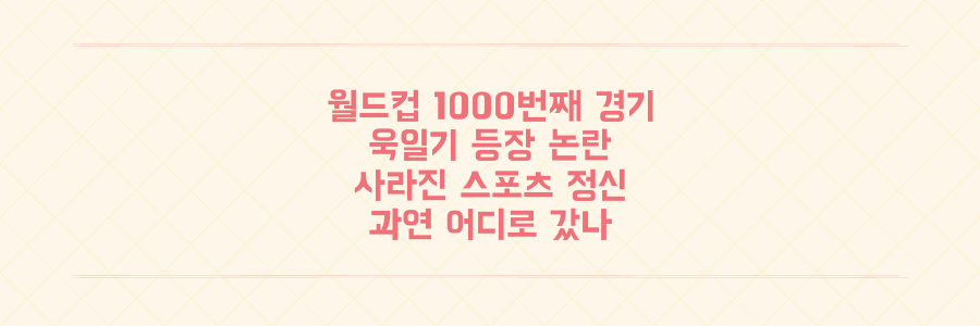 월드컵 1000번째 경기장 욱일기 등장 논란, 스포츠 정신은 어디로 갔나