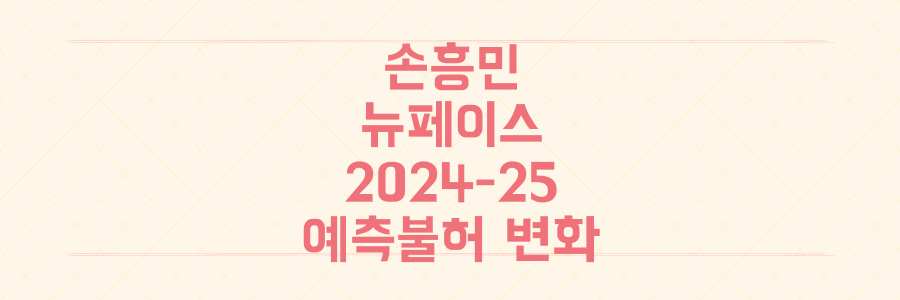 토트넘 2024-25: 손흥민과 뉴페이스가 가져올 예측불허의 변화는?