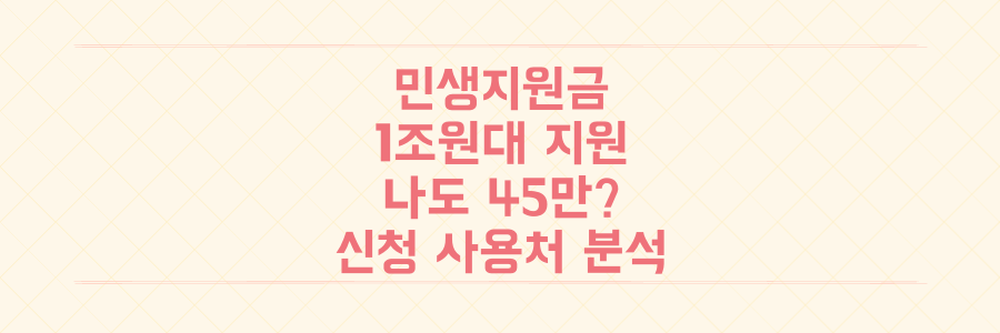 민생회복지원금 1조원대 지원! 나도 최대 45만원 받을 수 있을까? 신청부터 사용처까지 완벽 분석