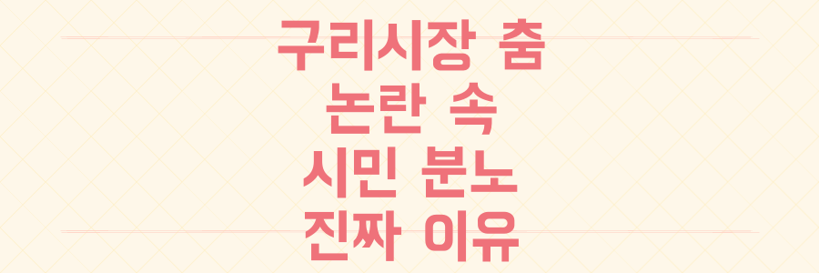 집중호우 속 구리시장 '춤' 논란: 시민이 분노한 진짜 이유