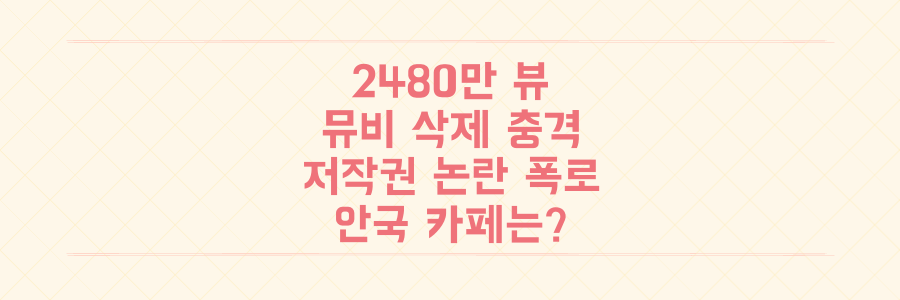 충격! 2480만 뷰 리와인드 뮤직비디오 삭제 전말: 저작권 논란부터 폭로, 안국 카페는?