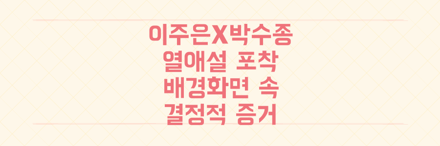 삐끼삐끼 이주은X박수종 열애설, 핸드폰 배경화면이 들통낸 결정적 증거는?