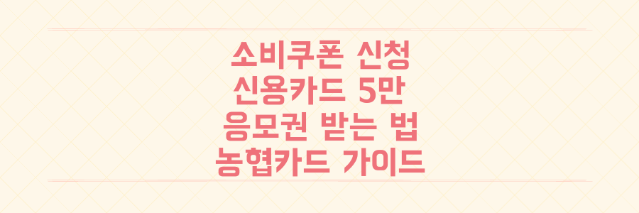 오늘부터 소비쿠폰 신청! 신용카드로 5만원 응모권 받는 방법과 농협카드 민생회복지원금 신청 완벽 가이드
