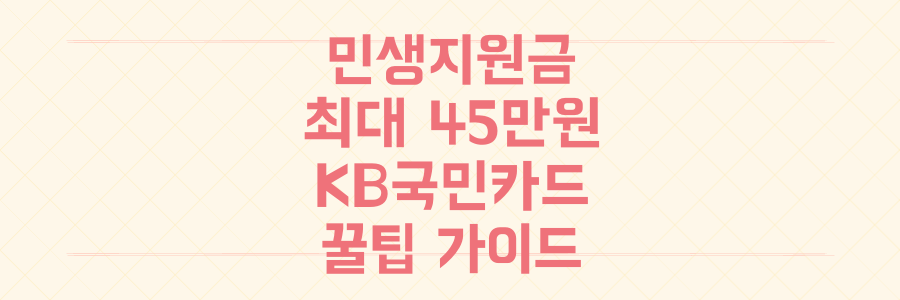 민생회복지원금 최대 45만원, KB국민카드 신청부터 혜택 꿀팁 완벽 가이드