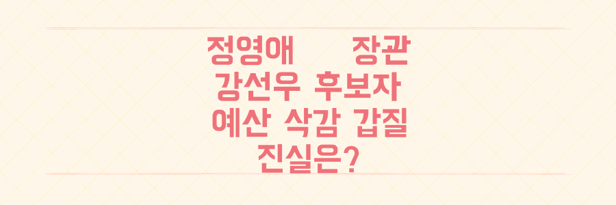 정영애 前 장관 폭로: 강선우 여성가족부 후보자의 '예산 삭감 갑질', 진실은?