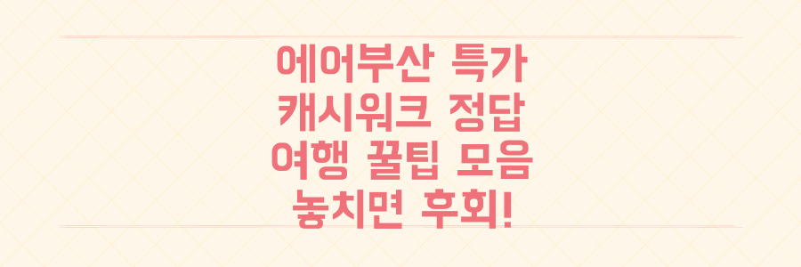 에어로케이 특가 캐시워크 퀴즈 정답! 놓치면 후회할 여행 꿀팁 완벽 정리