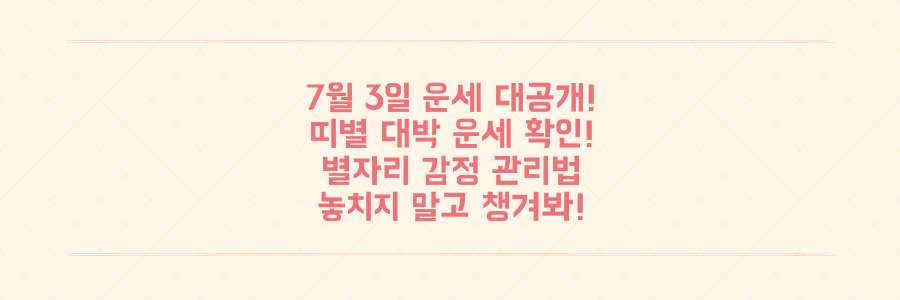 7월 3일 오늘의 운세 핵심: 띠별 대박운과 별자리 감정 관리법 놓치지 마세요!