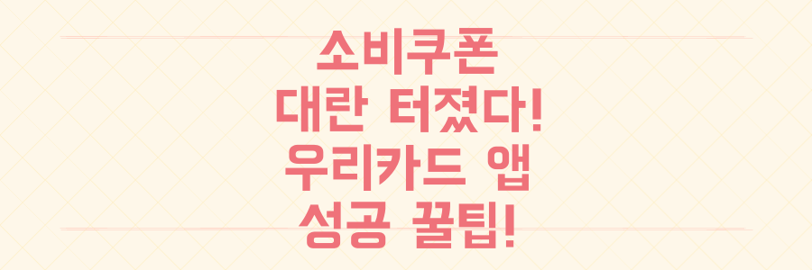 민생회복 소비쿠폰 대란: 우리카드 앱 먹통 뚫고 신청하는 성공 꿀팁!