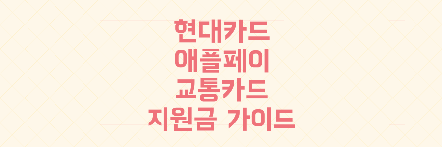 현대카드 애플페이 교통카드 & 민생회복지원금: 놓치면 후회할 신청/사용처 완벽 가이드!