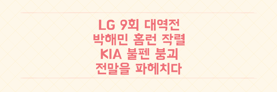 믿기 힘든 9회 대역전! LG 박해민 홈런, KIA 불펜 붕괴의 전말