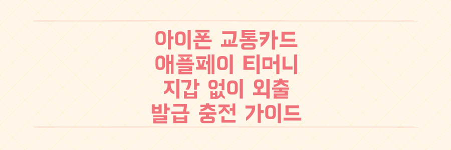 아이폰 교통카드: 애플페이 티머니로 지갑 없이 외출! 발급·충전 완벽 가이드