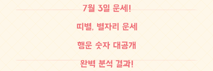 7월 3일 운세 대공개: 띠별, 별자리, 행운 숫자까지 완벽 분석!
