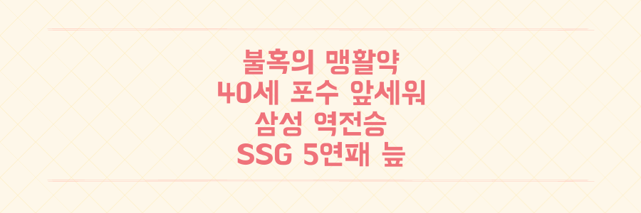 불혹의 맹활약! 40세 베테랑 포수 앞세워 삼성 역전승, SSG 5연패 늪