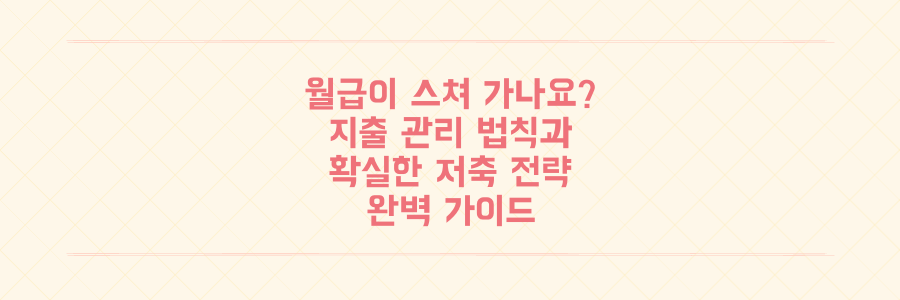 월급이 스쳐 지나간다면 필독: 돈 모으는 지출 관리 법칙과 저축 전략 완벽 가이드