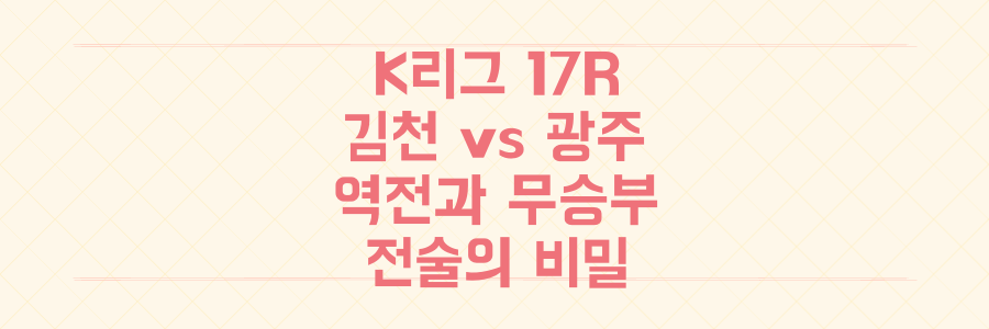K리그 17R 김천상무vs광주FC: 짜릿한 역전승과 아쉬운 무승부, 승패를 가른 전술 비밀은?