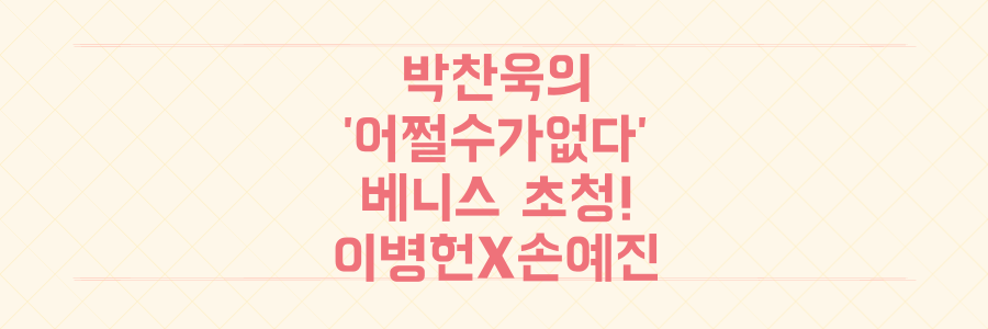 박찬욱 '어쩔수가없다' 베니스 초청! 이병헌X손예진 역대급 조합, 놓치면 후회할 정보 총정리